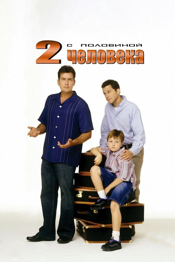 Два с половиной человека сериал 2003 смотреть онлайн бесплатно в хорошем качестве HD
